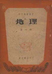 初中临时教材地理. 第一册