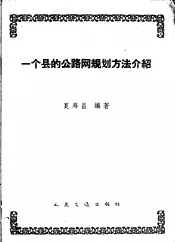 一个县的公路网规划方法介绍