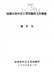 抗战以来中央工业试验所工作报告