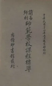 简易乡村师范学校课程标准