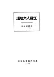 江苏人文地理
