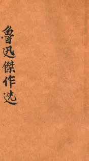 鲁迅杰作集