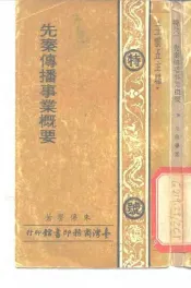 先秦传播事业概要