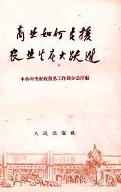 商业如何支援农业生产大跃进