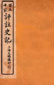 百五十家评注史记  卷23-27