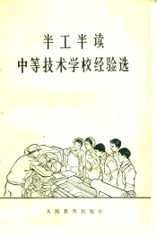 半工半读中等技术学校经验选