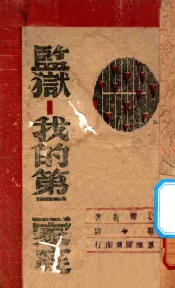 监狱-我的第二家庭