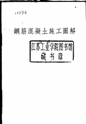 钢筋混凝土施工图解