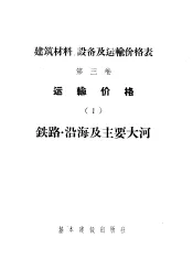 建筑材料、设备及运输价格表  第3卷  运输价格  1  铁路·沿海及主要大河