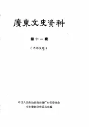 广东文史资料  第11辑