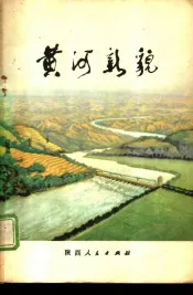 黄河新貌