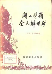 开山劈岭全民办煤矿