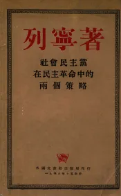 社会民主党在民主革命中的两个策略