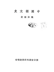 中国韵文史