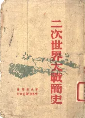 二次世界大战简史