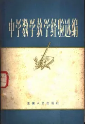 中学数学教学经验选编