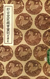 好古堂家藏书画记
