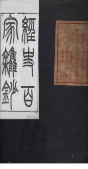 经史百家杂钞  卷4-5