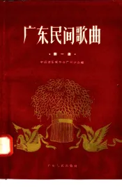 广东民间歌曲  “七、一”民歌演唱晚会民歌选  第1集