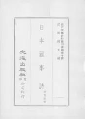 近代中国史料丛刊续辑  第10辑  日本杂事诗
