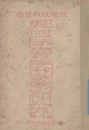 乡村民众教育问题的研究