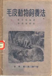 毛皮动物饲养法