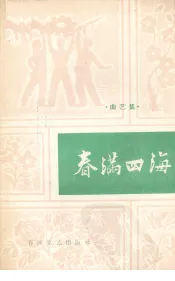 春满四海  曲艺集