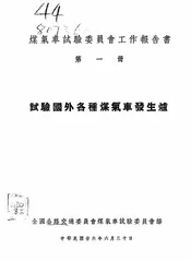 试验国外各种煤气车发生炉