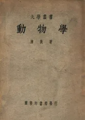 大学丛书  动物学