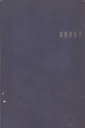 农村卫生学