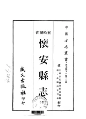 怀安县志  全