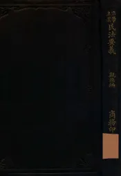 日本民法要义  亲族编