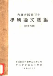 吉林省医药卫生学术论文选编
