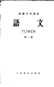 高级小学课本  语文  第3册