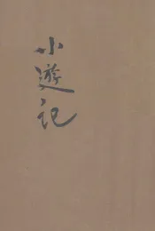 儿童智识丛书  中国地理  小游记  第4册