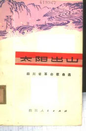 太阳出山  四川省革命歌曲选