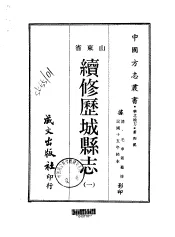 续修历城县志  一、二、三、四、五