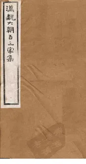 汉魏六朝百三家集  第71册  江醴陵集  下