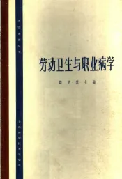 劳动卫生与职业病学