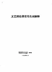 文艺理论课常用名词解释