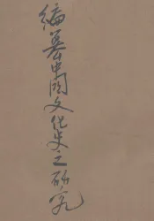 编纂中国文化史之研究