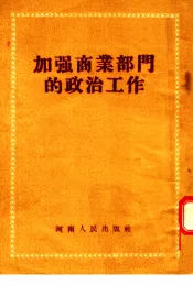加强商业部门的政治工作