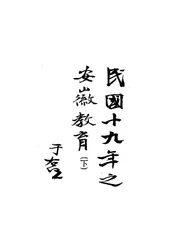 民国十九年之安徽教育