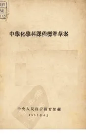 中学化学科课程标准草案