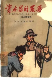 资本家的罪恶  工人家史选
