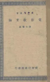 电影教育论(一册)