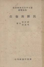 民族与卫生