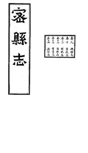 密縣誌（卷九至卷十四）