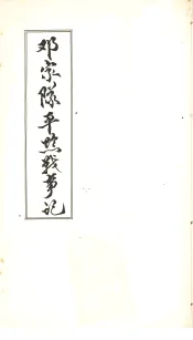 邓家队平黔战事记