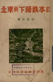 日本铁蹄下的东北